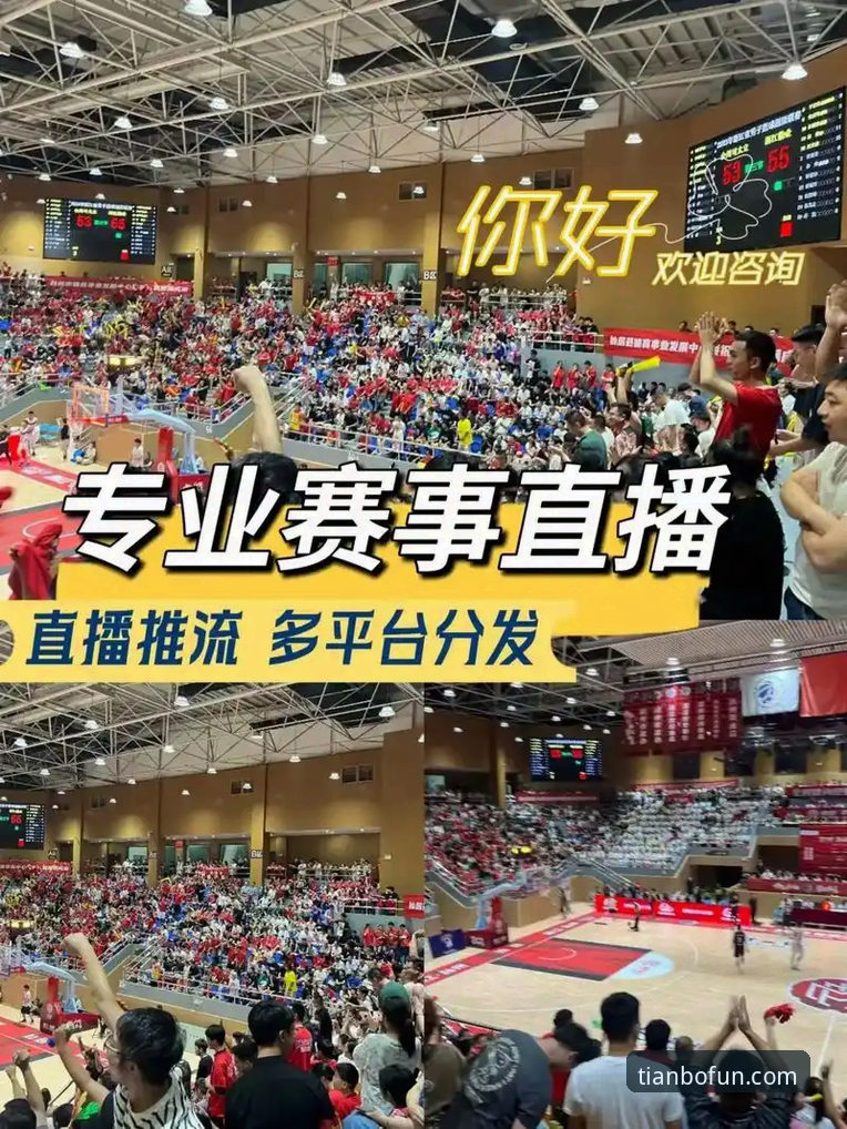 天博体育赛事直播 vs. 传统观赛模式：一场沉浸式体验的全面对比