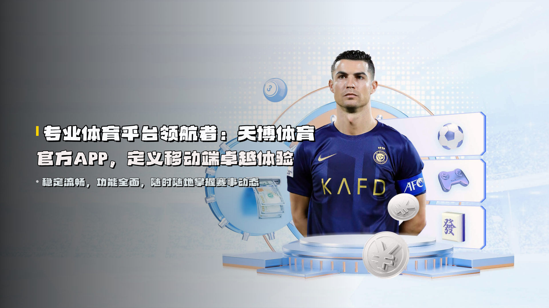 专业体育平台领航者：<strong>天博体育官方APP</strong>，定义移动端卓越体验