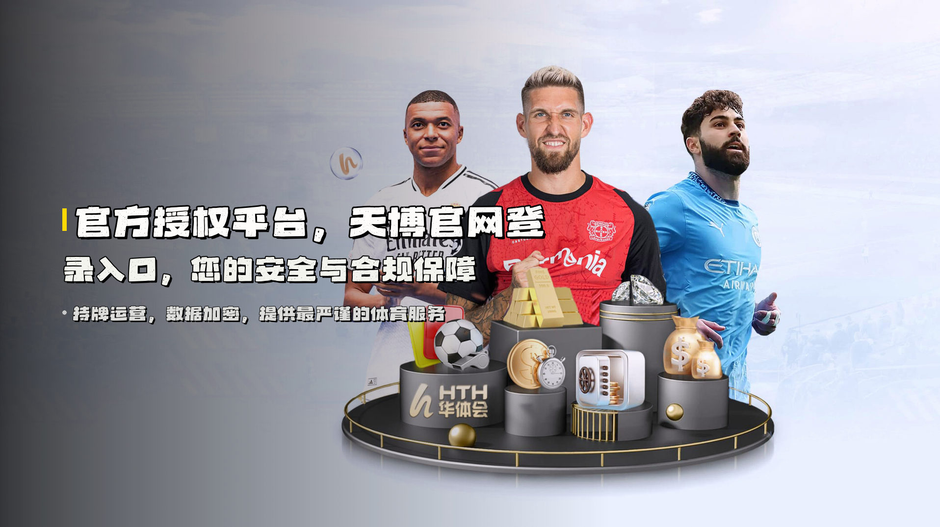 官方授权平台，<strong>天博官网登录入口</strong>，您的安全与合规保障